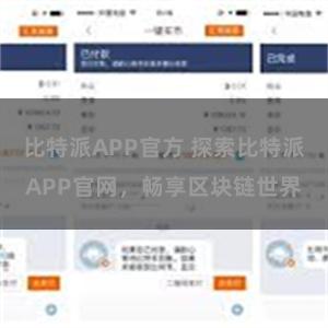 比特派APP官方 探索比特派APP官网，畅享区块链世界
