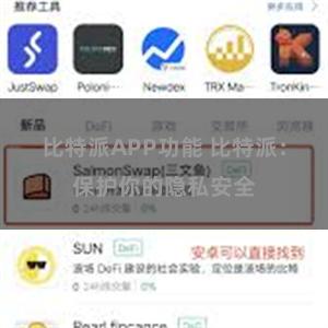 比特派APP功能 比特派：保护你的隐私安全