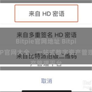 Bitpie官网地址 Bitpie APP官网大全，一站式数字资产管理平台