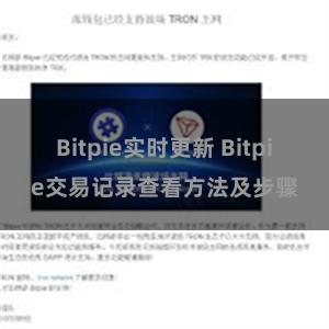 Bitpie实时更新 Bitpie交易记录查看方法及步骤