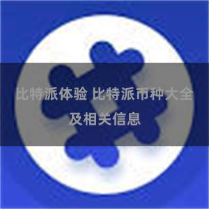 比特派体验 比特派币种大全及相关信息