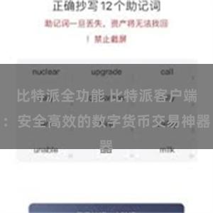 比特派全功能 比特派客户端：安全高效的数字货币交易神器