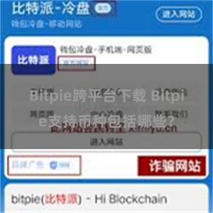 Bitpie跨平台下载 Bitpie支持币种包括哪些？
