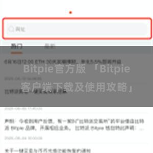 Bitpie官方版 「Bitpie客户端下载及使用攻略」