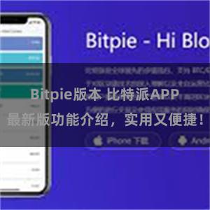 Bitpie版本 比特派APP最新版功能介绍，实用又便捷！