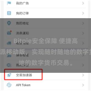 Bitpie安全保障 便捷高效的比特派移动版，实现随时随地的数字货币交易。
