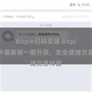Bitpie扫码安装 Bitpie APP最新版一键升级，安全便捷交易神器