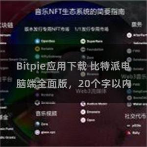 Bitpie应用下载 比特派电脑端全面版，20个字以内