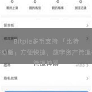 Bitpie多币支持 「比特派移动版」方便快捷，数字资产管理神器