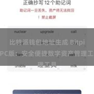 比特派钱包地址生成 Bitpie PC版：安全便捷数字资产管理工具