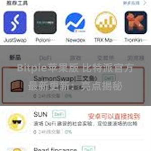 Bitpie苹果版 比特派官方最新更新：亮点揭秘