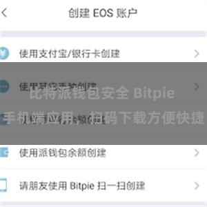 比特派钱包安全 Bitpie 手机端应用，扫码下载方便快捷
