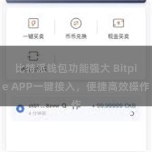 比特派钱包功能强大 Bitpie APP一键接入，便捷高效操作