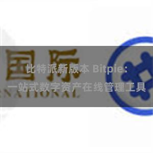 比特派新版本 Bitpie：一站式数字资产在线管理工具