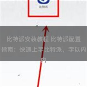 比特派安装教程 比特派配置指南：快速上手比特派，字以内
