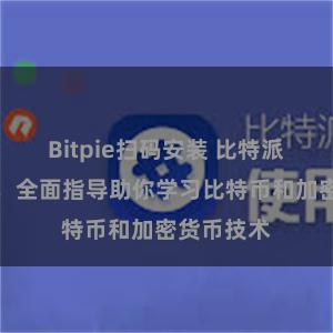 Bitpie扫码安装 比特派教程官网，全面指导助你学习比特币和加密货币技术