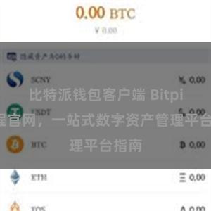 比特派钱包客户端 Bitpie教程官网，一站式数字资产管理平台指南