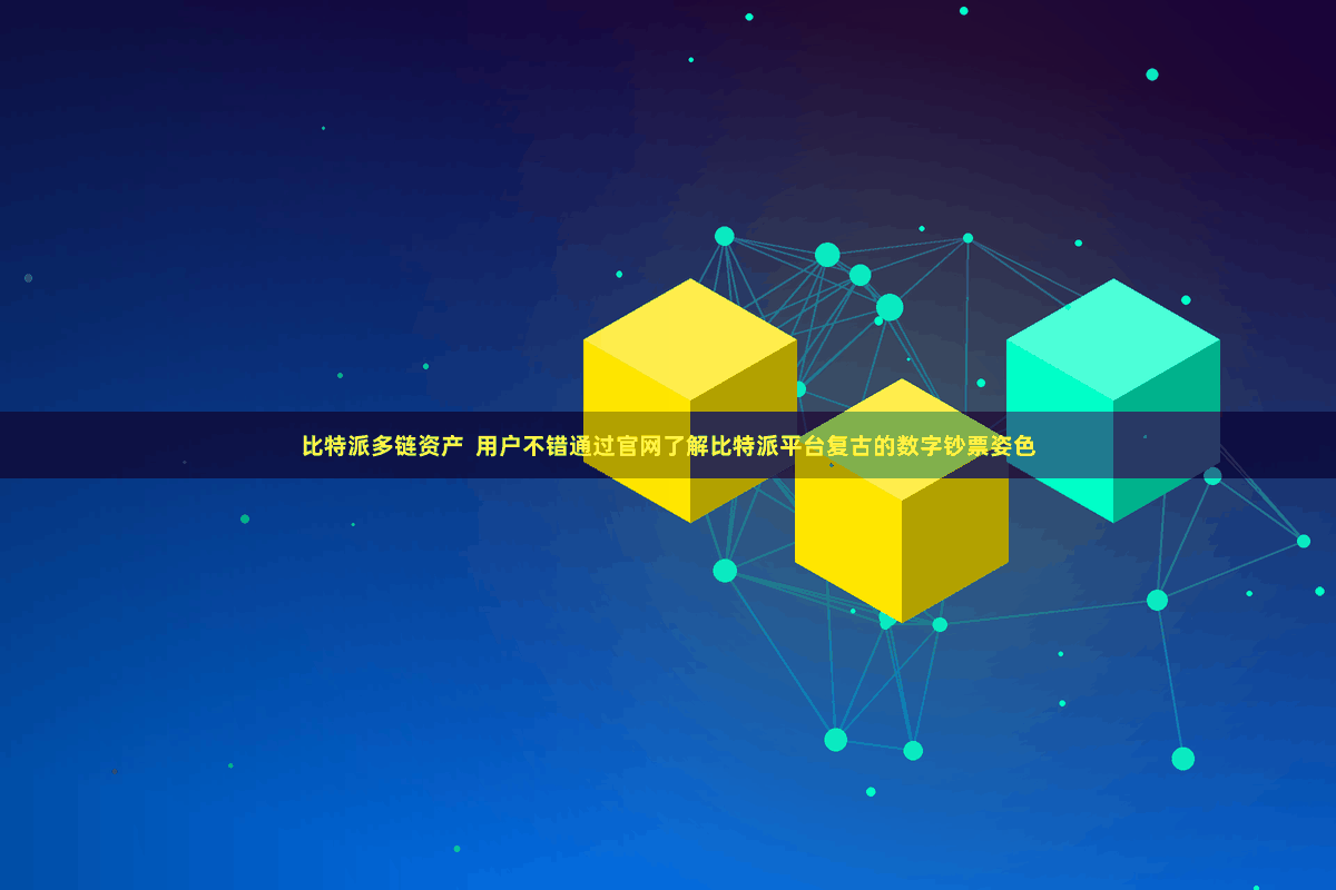 比特派多链资产  用户不错通过官网了解比特派平台复古的数字钞票姿色