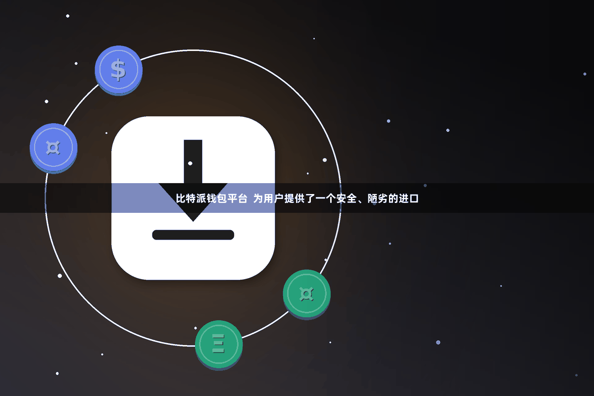 比特派钱包平台  为用户提供了一个安全、陋劣的进口