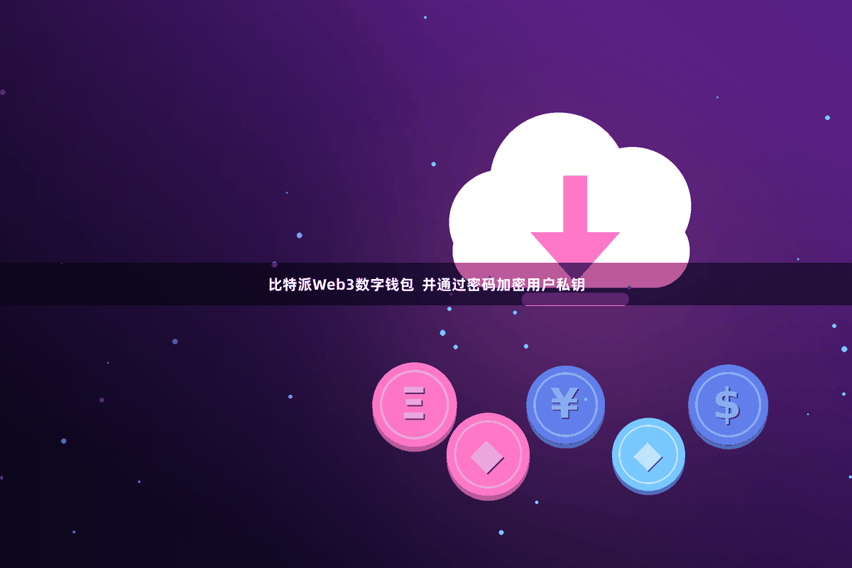 比特派Web3数字钱包  并通过密码加密用户私钥