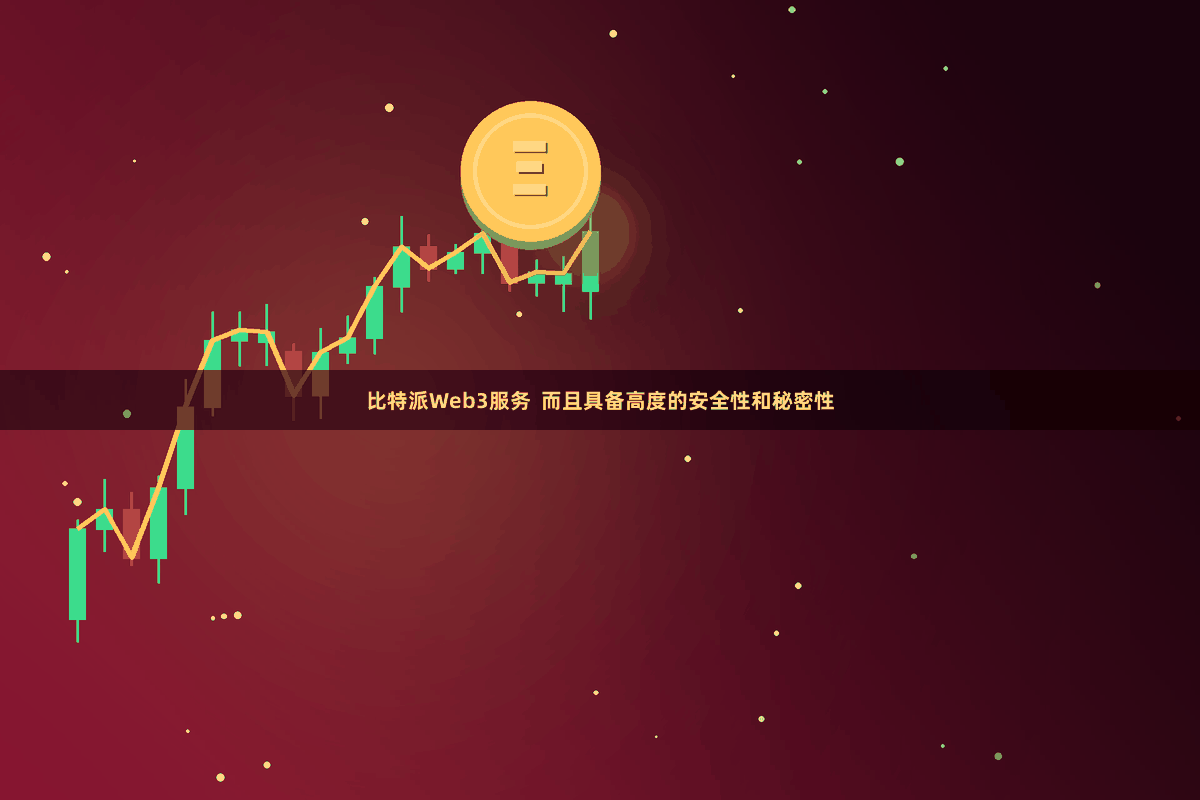 比特派Web3服务  而且具备高度的安全性和秘密性
