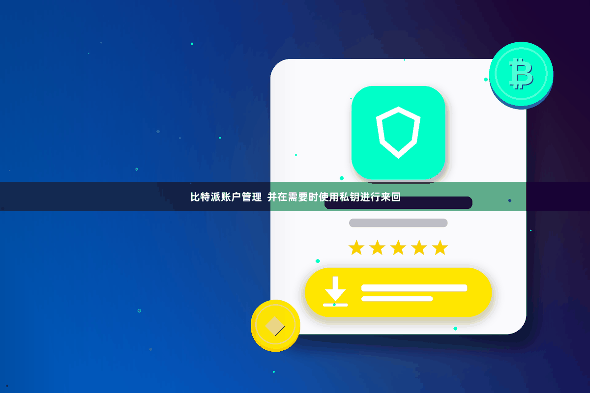 比特派账户管理  并在需要时使用私钥进行来回