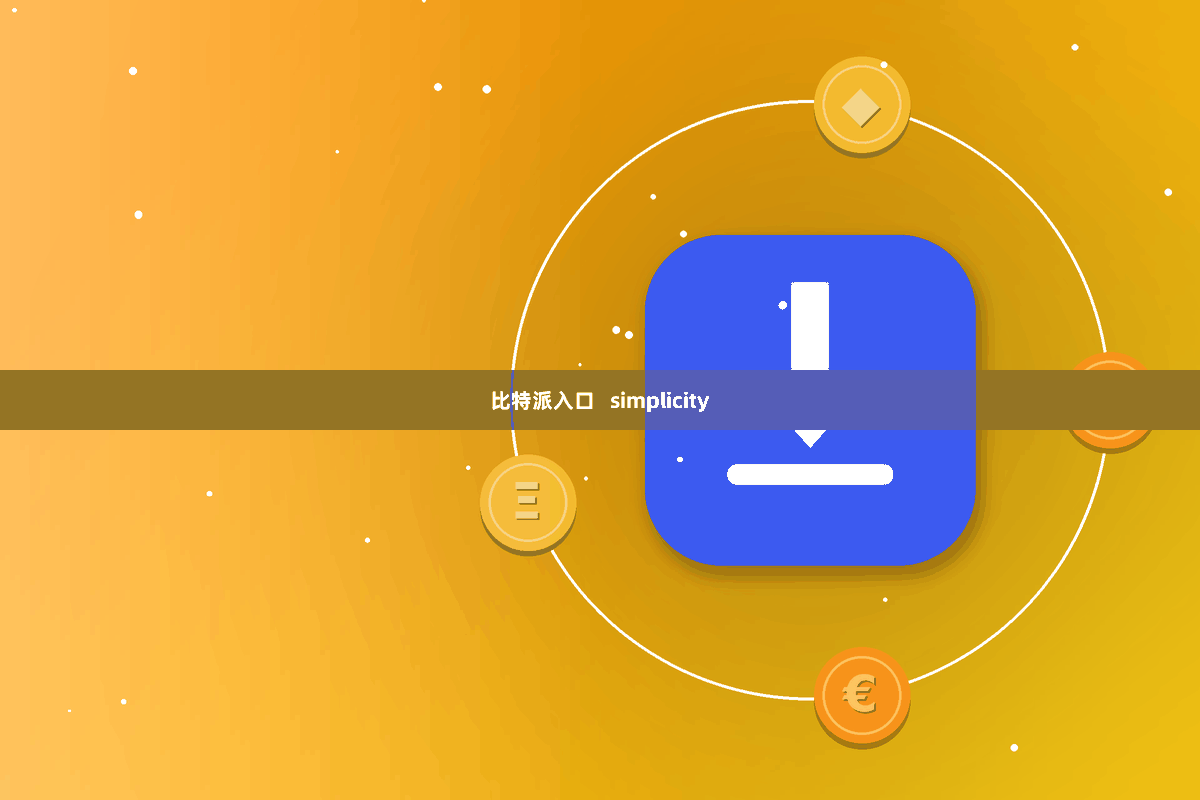 比特派入口   simplicity